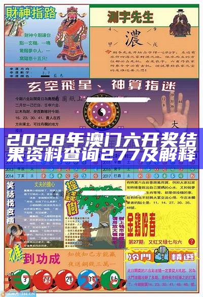 2028年澳门六开奖结果资料查询277及解释