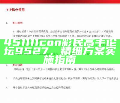 451111con彩民高手论坛9527，精细方案实施指南