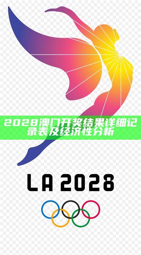 2028澳门开奖结果详细记录表及经济性分析