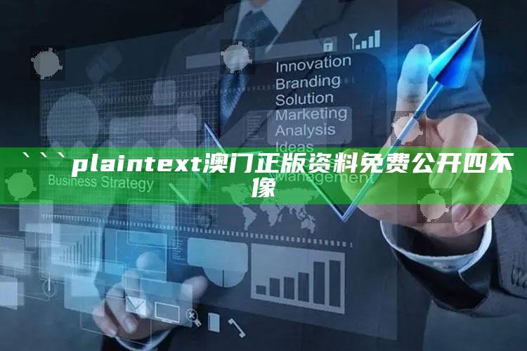 2021澳门金牛版49619，```plaintext
澳门正版资料免费公开四不像