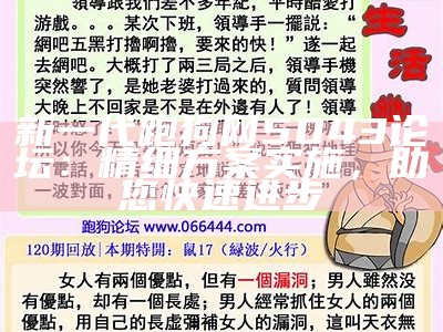 新一代跑狗网5043论坛：精细方案实施，助您快速进步