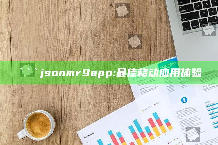 1212kjcom域名查询49219，```json
mr9app: 最佳移动应用体验