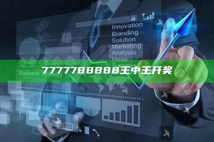 澳门今晚开奖结果开奖记录表今晚，7777788888王中王开奖