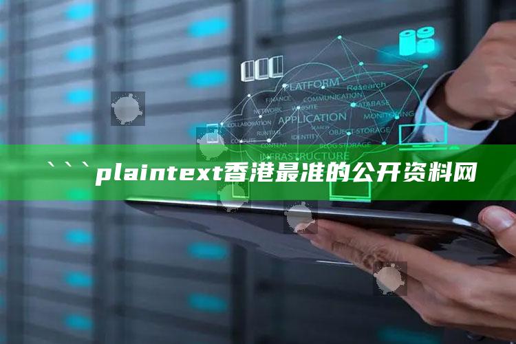 王中王王中王免费资料大全一，```plaintext
香港最准的公开资料网