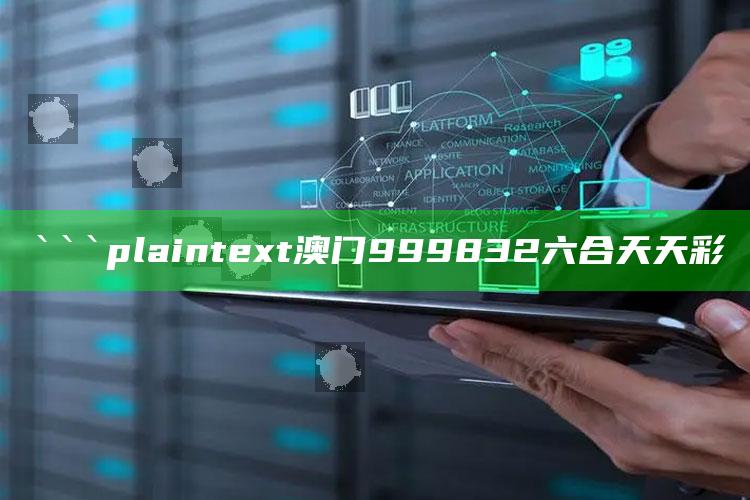 彩吧app下载安装，```plaintext
澳门999832六合天天彩