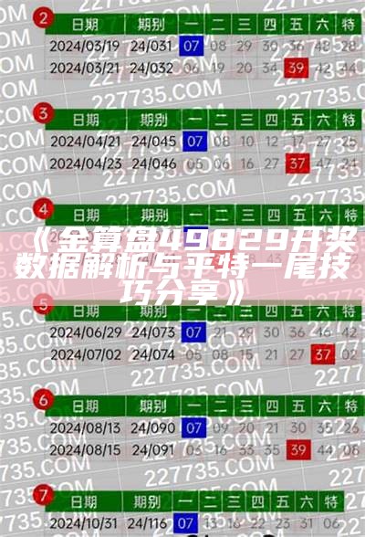 《金算盘49829开奖数据解析与平特一尾技巧分享》