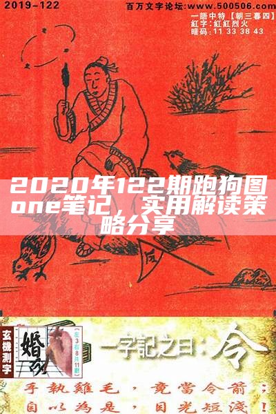 2020年第122期跑狗图one笔记自看，效果实证解析策略