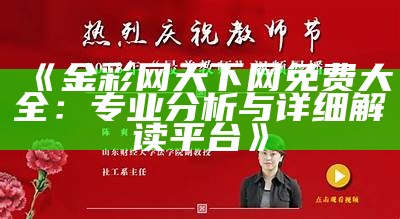 《金彩网天下网免费大全：专业分析与详细解读平台》