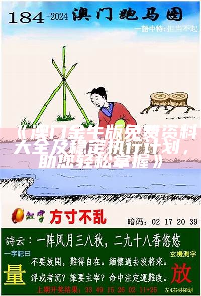 《澳门金牛版免费资料大全及稳定执行计划，助您轻松掌握》