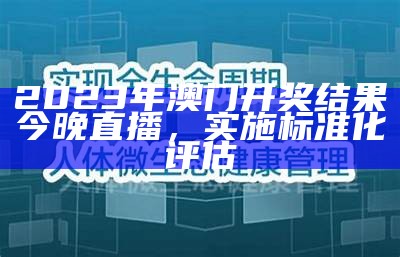 《2023香港今晚开奖结果分析：标准化实施程序详解》