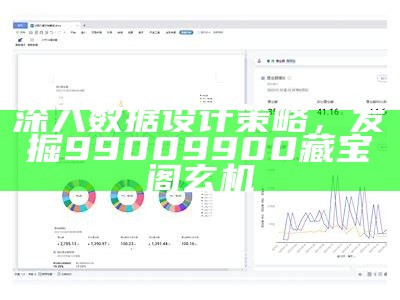 深入数据设计策略，发掘99009900藏宝阁玄机