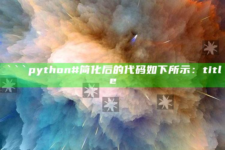 2025澳门资料大全免费，```python
# 简化后的代码如下所示：
title