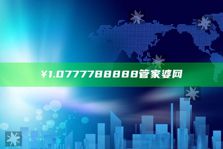 昨晚澳门六开奖结果资料查询，¥1.0777788888管家婆网