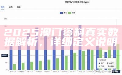 澳门3中3数据详解，真实资料解读全面定义