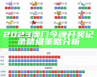 2023澳门开奖记录查询-最新开奖结果及走势分析