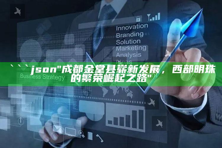 2025澳门今晚开奖记录结果图，```json
"成都金堂县崭新发展，西部明珠的繁荣崛起之路"