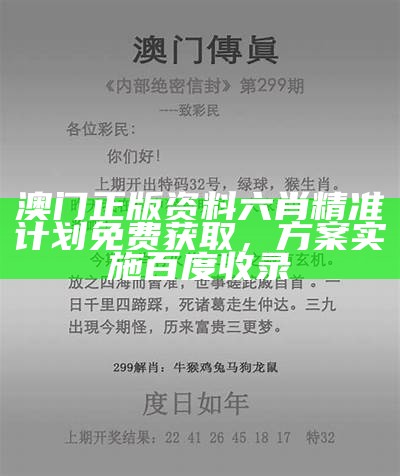 澳门正版资料六肖精准计划免费获取，方案实施百度收录