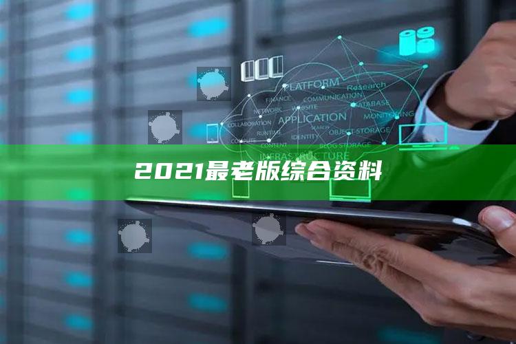 澳门最准资料最快开奖，2021最老版综合资料