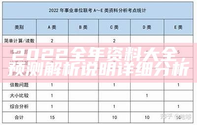 2022全年资料大全，预测解析说明详细分析