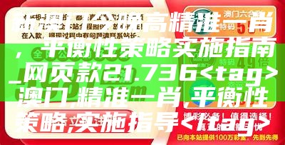 澳门网站开码解析，精选解释落实解释解析