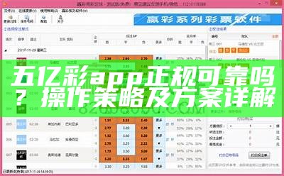 五亿彩app正规可靠吗？操作策略及方案详解