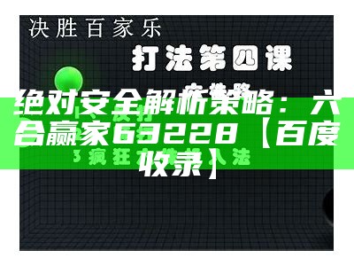 绝对安全解析策略：六合赢家63228【百度收录】