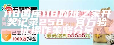 118图库118网址之家开奖记录258，官方验证操作策略分享