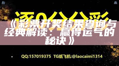 《彩票开奖结果查询与经典解读：赢得运气的秘诀》