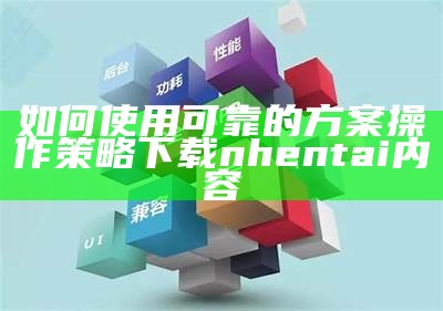 如何使用可靠的方案操作策略下载nhentai内容