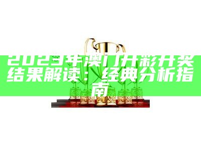 2023澳门最新开奖记录近15期分析详解