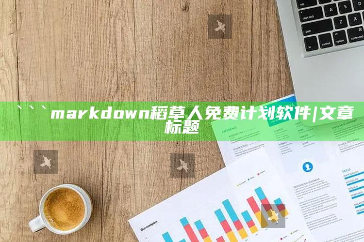 澳门资料大全正版资料2025年公开，```markdown
稻草人免费计划软件|文章标题