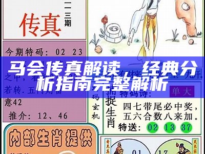 马会传真解读，经典分析指南完整解析