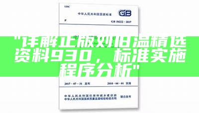 "详解正版刘伯温精选资料930，标准实施程序分析"