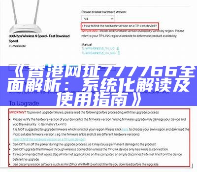 《香港网址777766全面解析：系统化解读及使用指南》