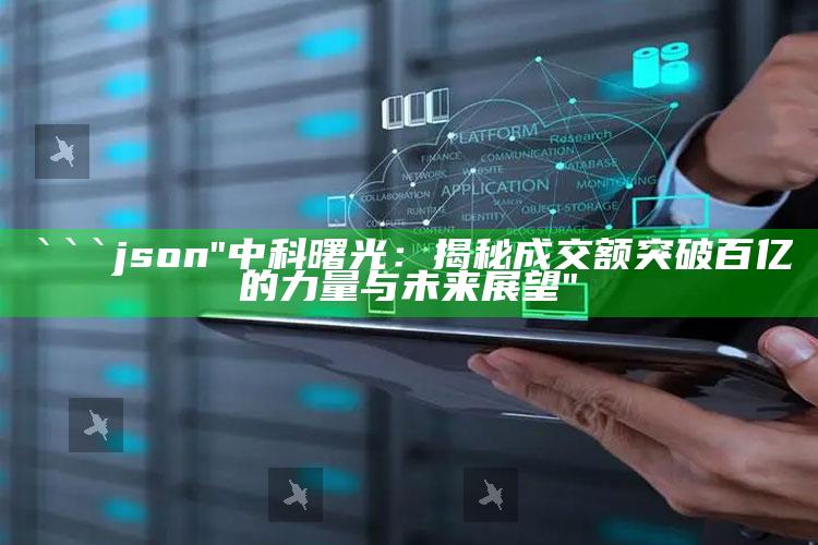 女王软件，```json
"中科曙光：揭秘成交额突破百亿的力量与未来展望"