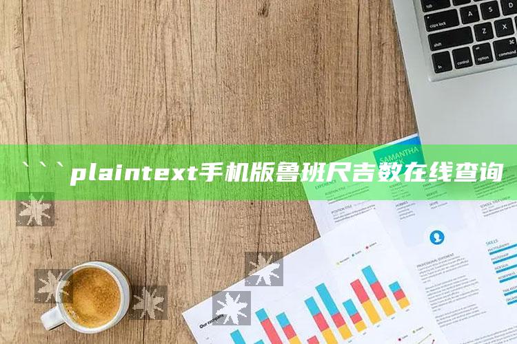 喜中网免费资料，```plaintext
手机版鲁班尺吉数在线查询