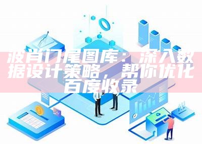 波肖门尾图库：深入数据设计策略，帮你优化百度收录