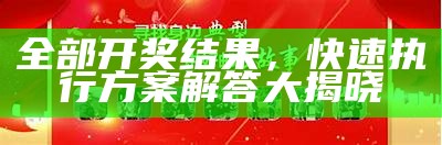 香港特区总站正版开奖记录，及时更新的最新信息