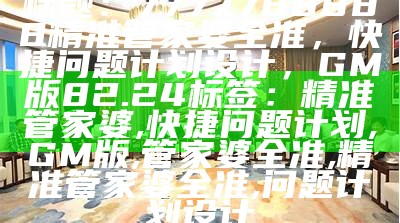 151234管家婆玄机香港最准，特约专业分析指导