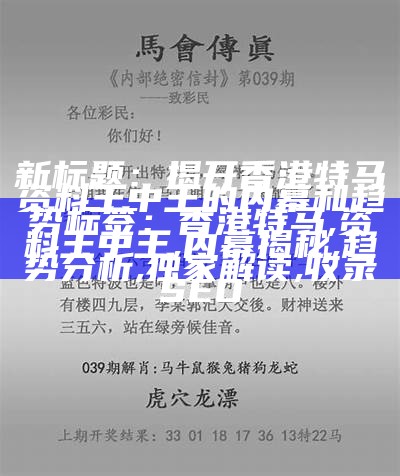 新标题：深入澳门马会传真内部资料：赛马趋势与胜率解读
标签：澳门马会, 传真内部资料, 专家解读, 赛马趋势, 赛马胜率