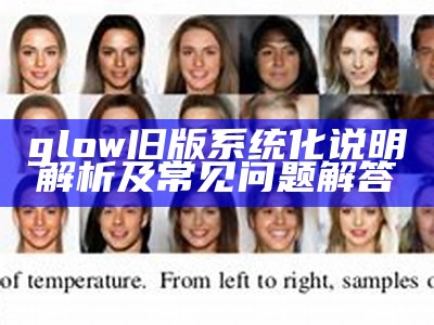 glow旧版系统化说明解析及常见问题解答