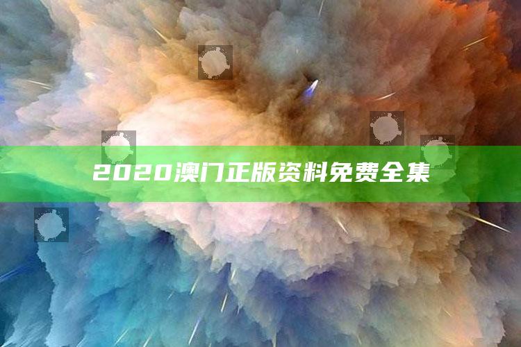 管家婆一码一肖资料大全，2020澳门正版资料免费全集