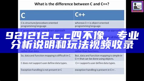 921212.c.c四不像，专业分析说明和玩法视频收录