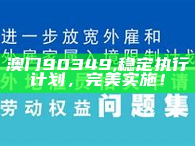 澳门90349,稳定执行计划，完美实施！