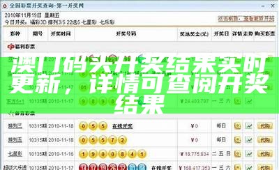 澳门码头开奖结果实时更新，详情可查阅开奖结果