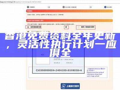 香港免费资料全年更新，灵活性执行计划一应俱全