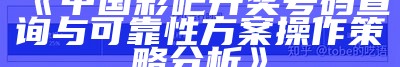 《中国彩吧开奖号码查询与可靠性方案操作策略分析》