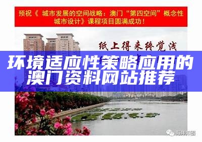 环境适应性策略应用的澳门资料网站推荐