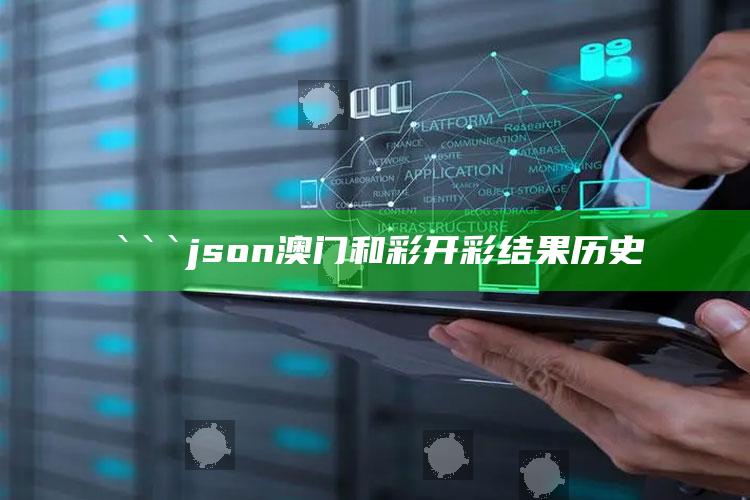 曾道正版资料免费大全网站，```json
澳门和彩开彩结果历史