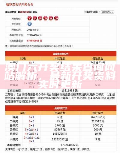 澳门六开奖结果查询网站解析，最新开奖资料实时更新